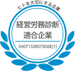 経営労務診断適合企業